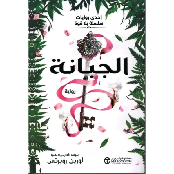 الجبانة لورين روبرتس