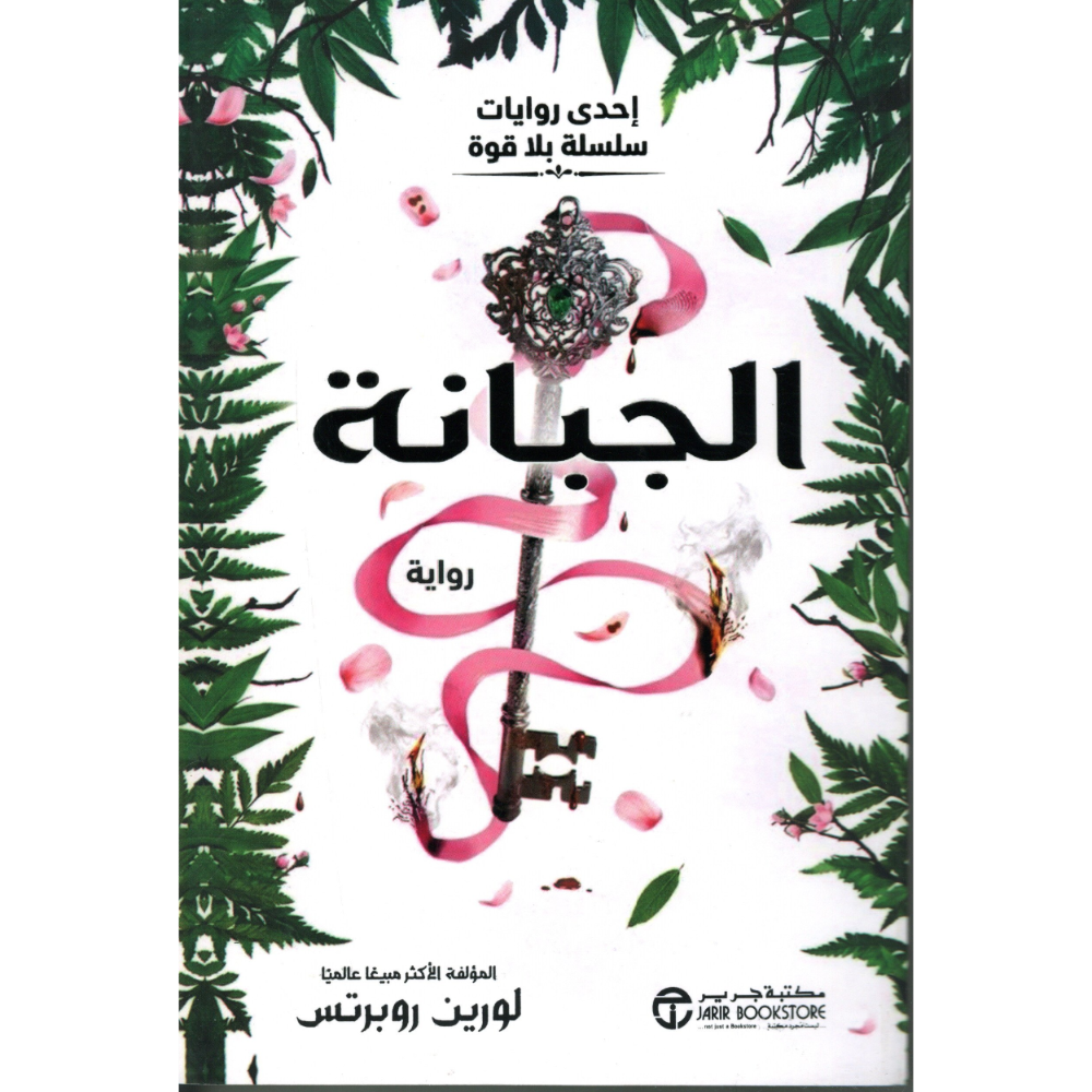الجبانة لورين روبرتس