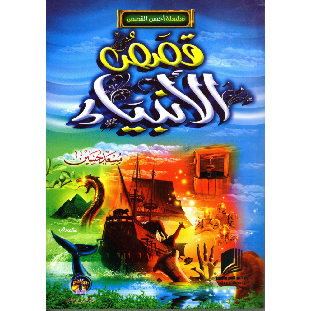 قصص الانبياء
