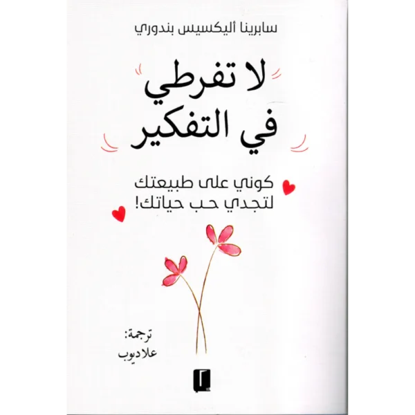لا تفرط في التفكير