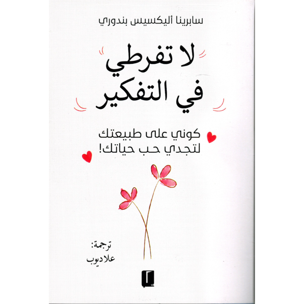 لا تفرط في التفكير