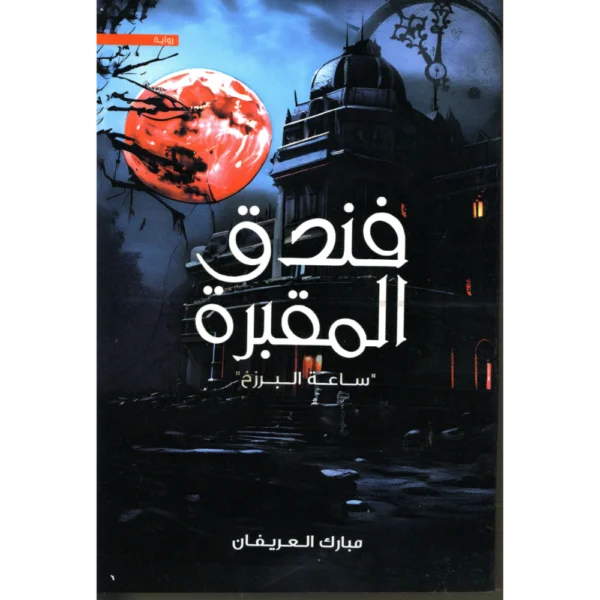 فندق المقبرة