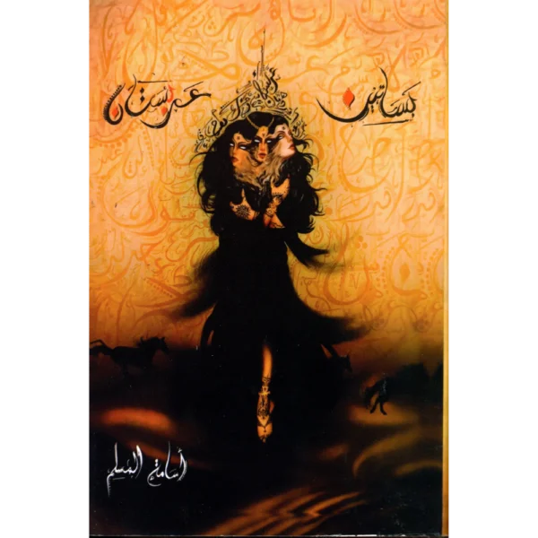بساتين عربستان الجزء الاول