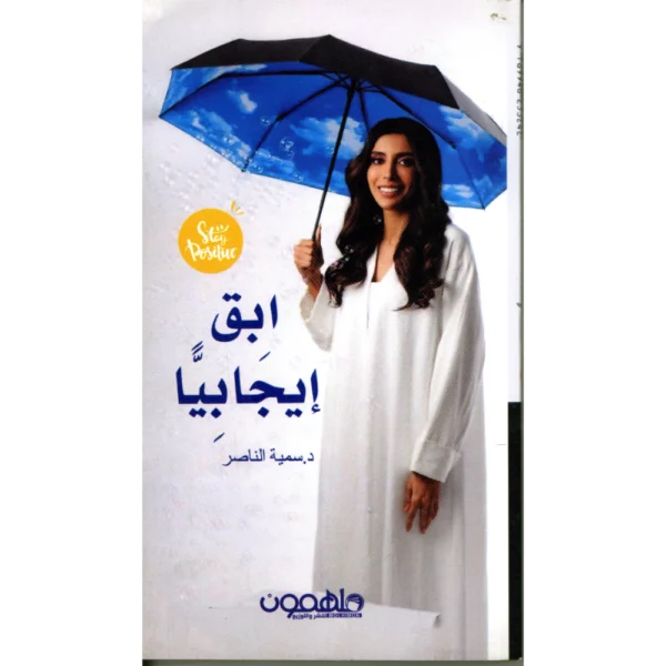 افعلها، ابق ايجابيا
