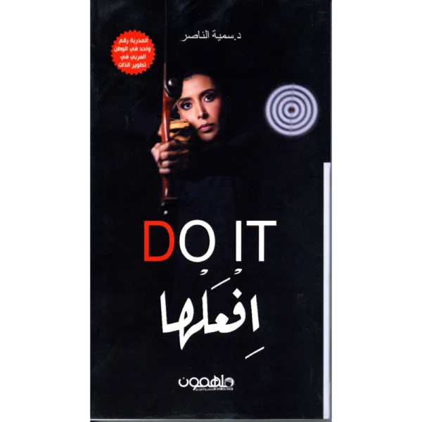 افعلها، ابق ايجابيا