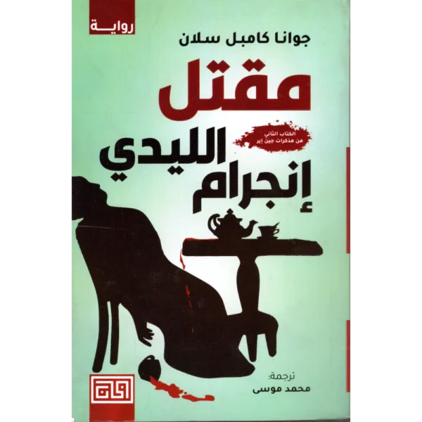 مقتل الليدي