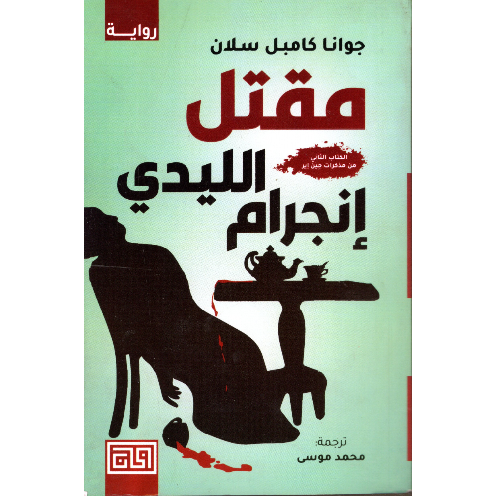 مقتل الليدي