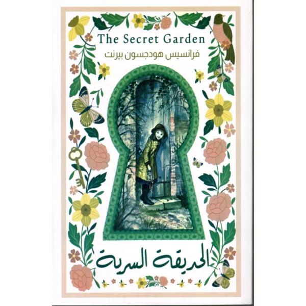 الحديقة السرية