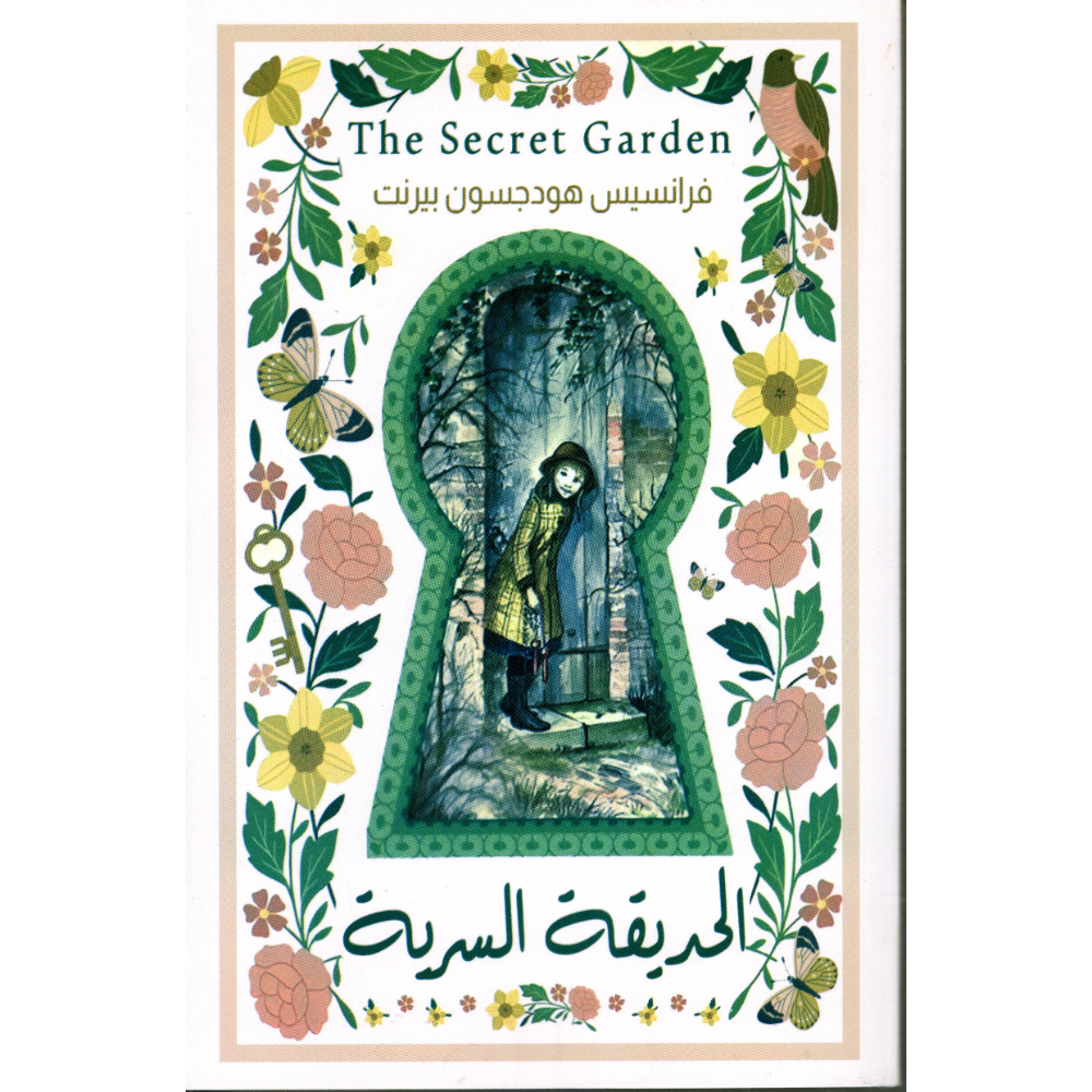 الحديقة السرية