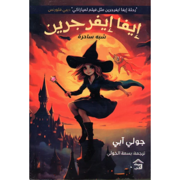 ايفا ايفر جرين جولي ابي الجزء الاول