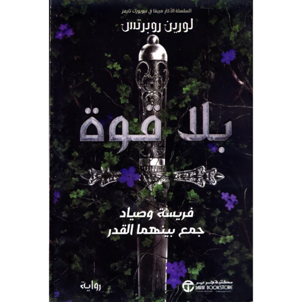 بلا قوة لورين روبرتس