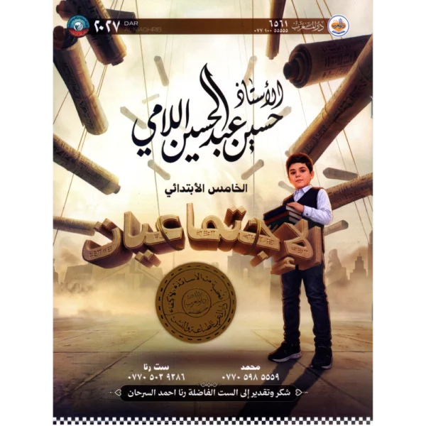 الاجتماعيات للاستاذ حسين عبد الحسين الامي للصف الخامس ابتدائي2027