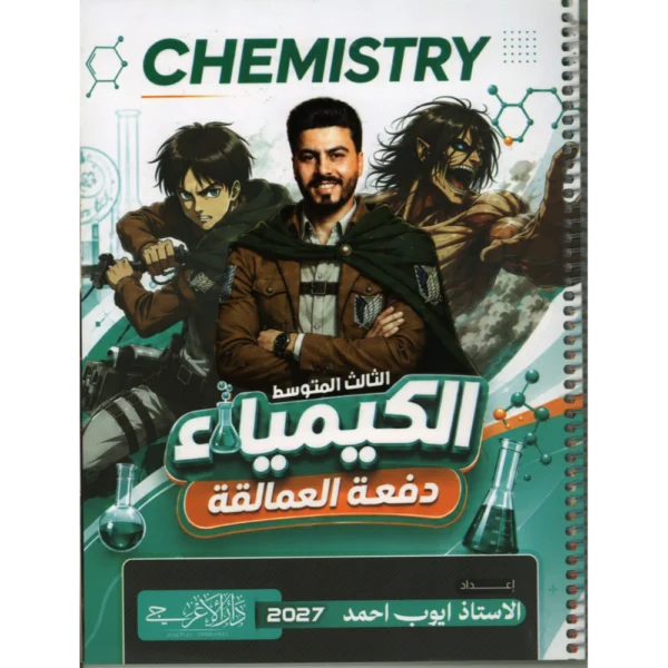 الكيمياء للاستاذ ايوب احمد للصف الثالث متوسط2027