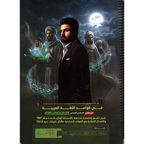 التاج في قواعد اللغة العربية الجزء الثاني للاستاذ مازن الهلالي للصف السادس اعدادي2027