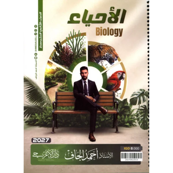 الاحياء للاستاذ احمد الجاف للصف الثاني متوسط2027