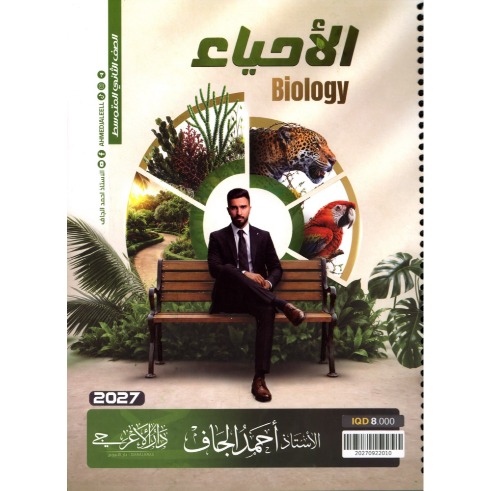 الاحياء للاستاذ احمد الجاف للصف الثاني متوسط2027