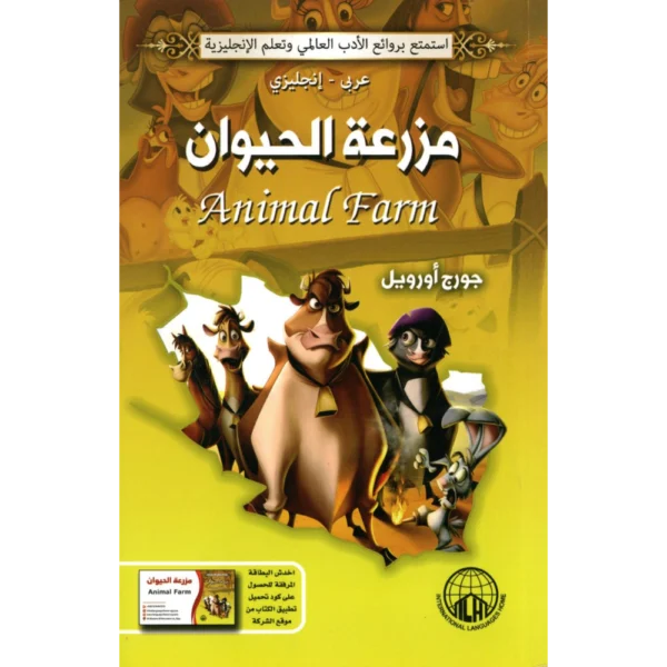 مزرعة الحيوان جورج اورويل