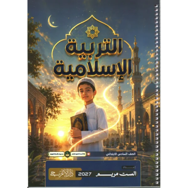 التربية الاسلامية للاستاذة مريم للصف السادس ابتدائي2027