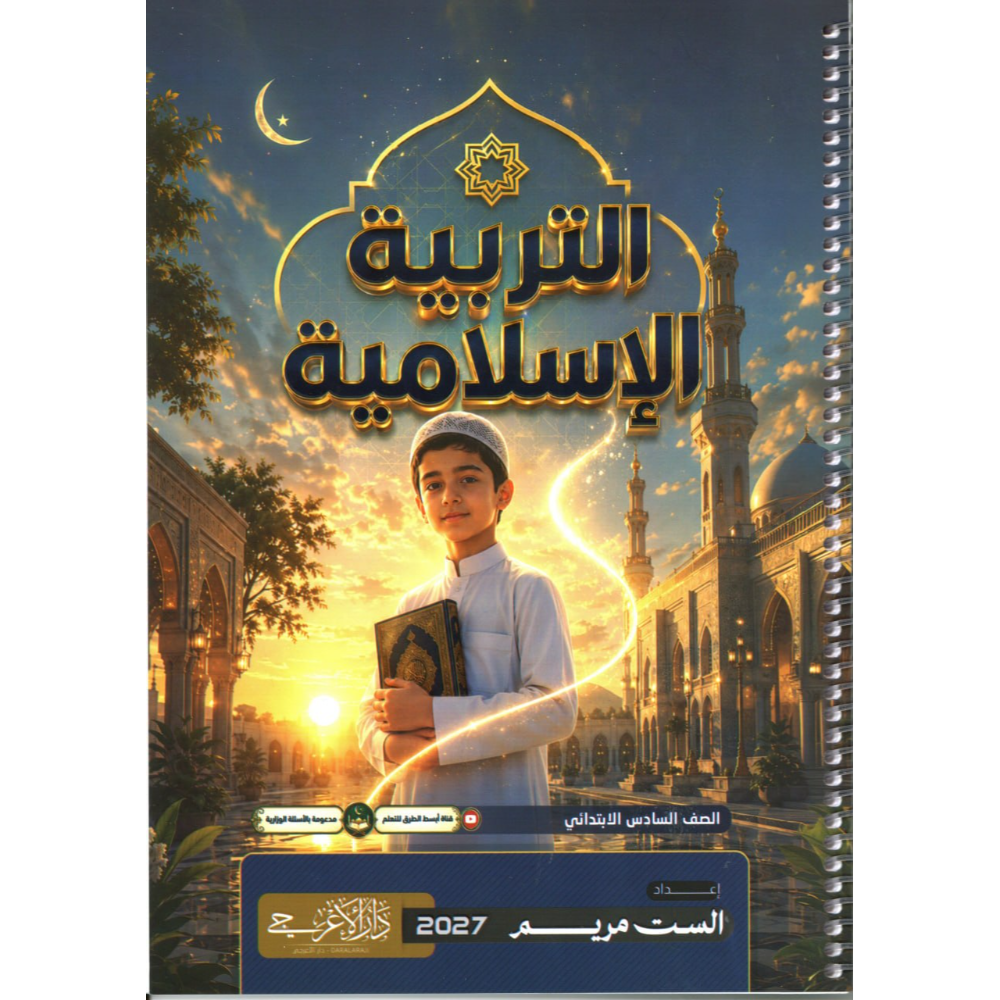 التربية الاسلامية للاستاذة مريم للصف السادس ابتدائي2027