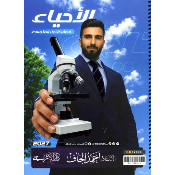 الاحياء للاستاذ احمد الجاف للصف الاول متوسط2027