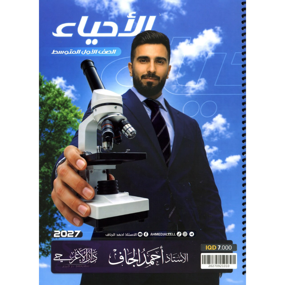 الاحياء للاستاذ احمد الجاف للصف الاول متوسط2027