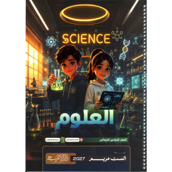 العلوم للاستاذة مريم للصف السادس ابتدائي2027
