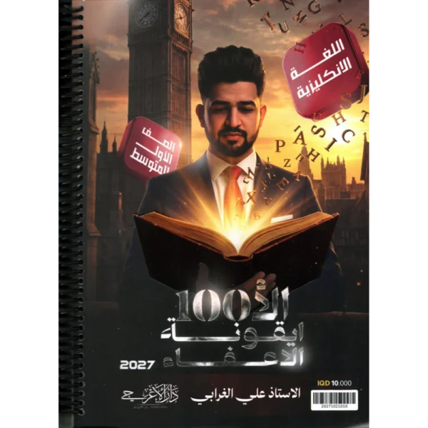 الانكليزي للاستاذ علي الغرابي للصف الاول متوسط2027
