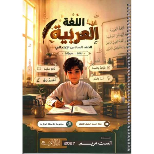 اللغة العربية للاستاذة مريم للصف السادس ابتدائي2027