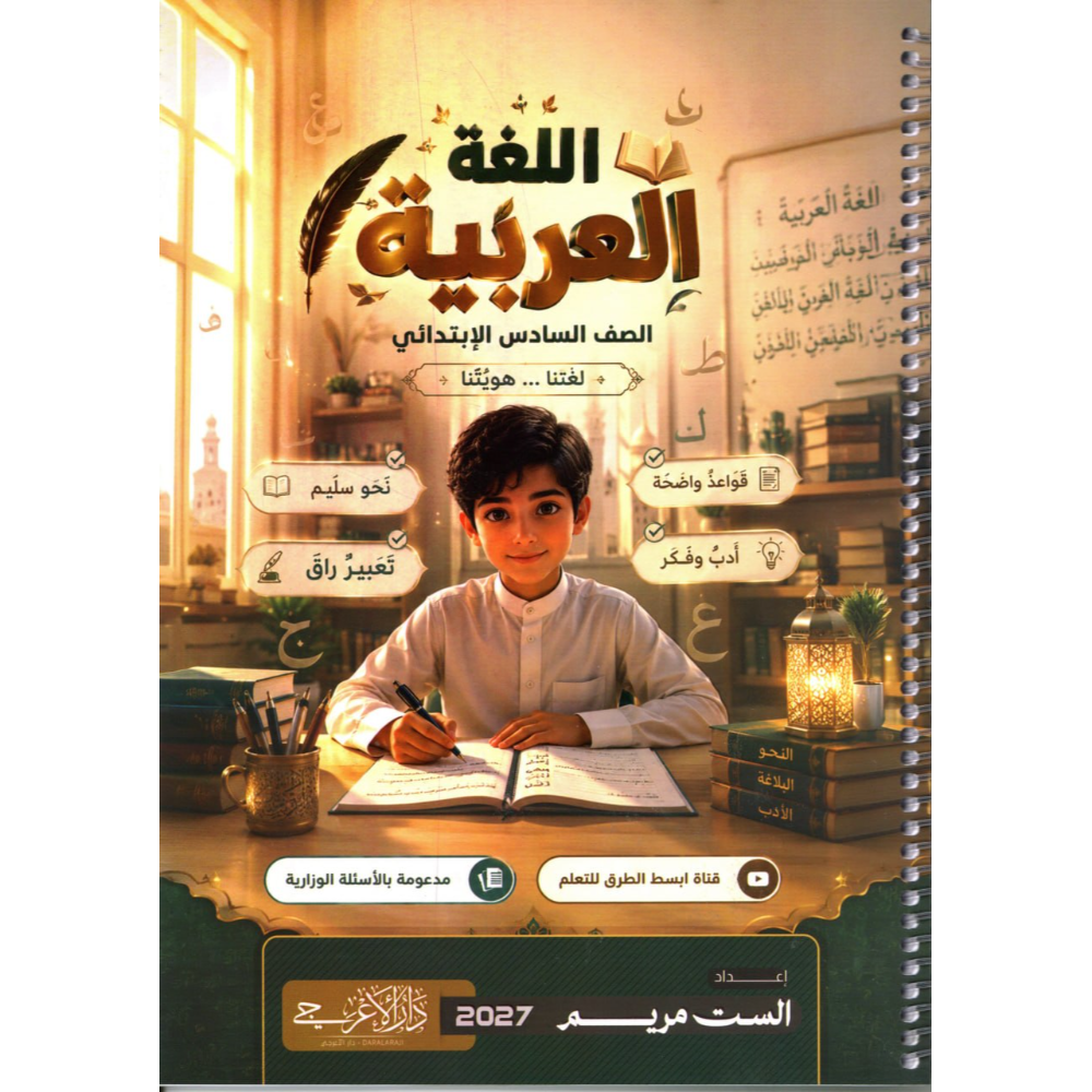 اللغة العربية للاستاذة مريم للصف السادس ابتدائي2027