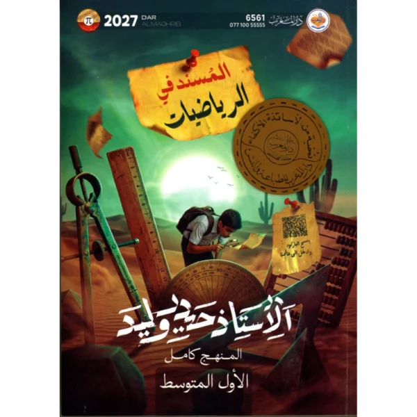 الرياضيات للاستاذ حيدر وليد للصف الاول متوسط2027
