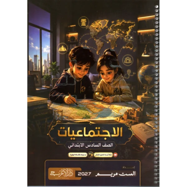 الاجتماعيات للاستاذة مريم للصف السادس ابتدائي2027