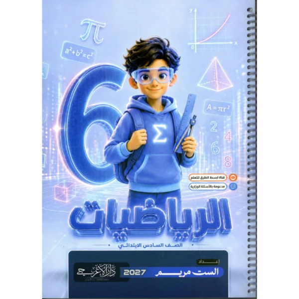 الرياضيات للاستاذة مريم للصف السادس ابتدائي2027