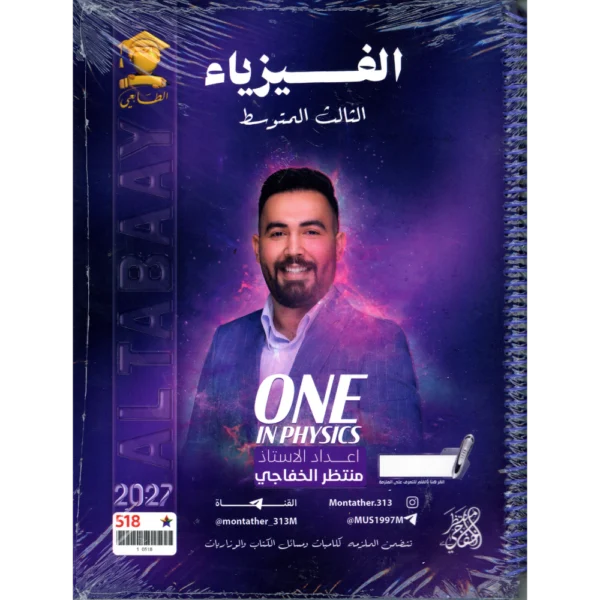 الفيزياء للاستاذ منتظر الخفاجي للصف الثالث متوسط2027
