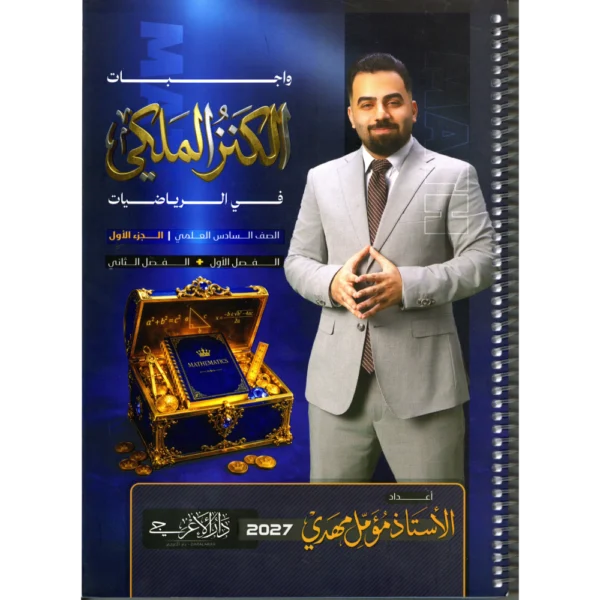 واجبات الرياضيات الجزء الاول للاستاذ مؤمل مهدي للصف السادس علمي2027