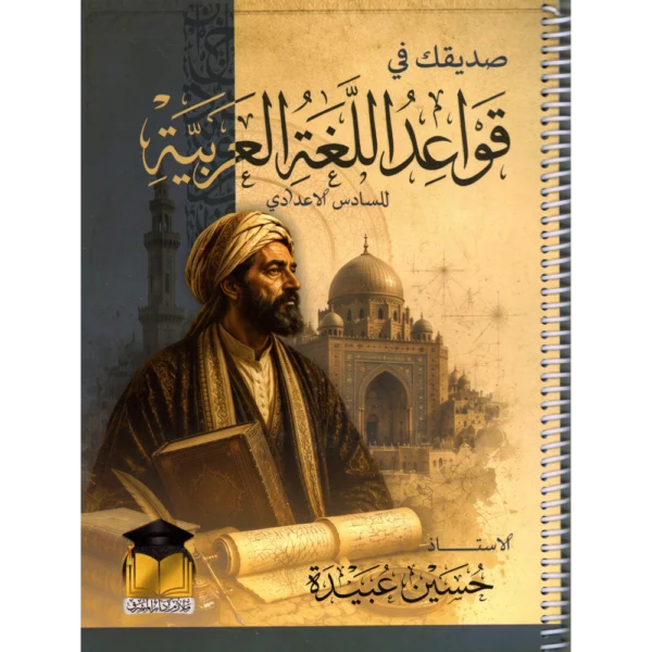 قواعد اللغة العربية للاستاذ حسين عبيدة للصف السادس اعدادي2027