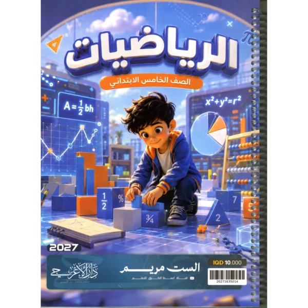 الرياضيات للاستاذة مريم للصف الخامس ابتدائي2027