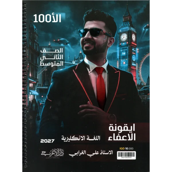 الانكليزي للاستاذ علي الغرابي للصف الثاني متوسط2027