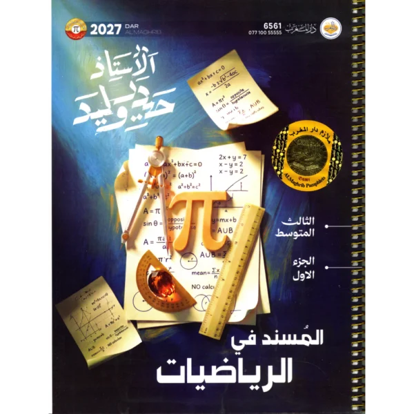 الرياضيات الجزء الاول للاستاذ حيدر وليد للصف الثالث متوسط2027