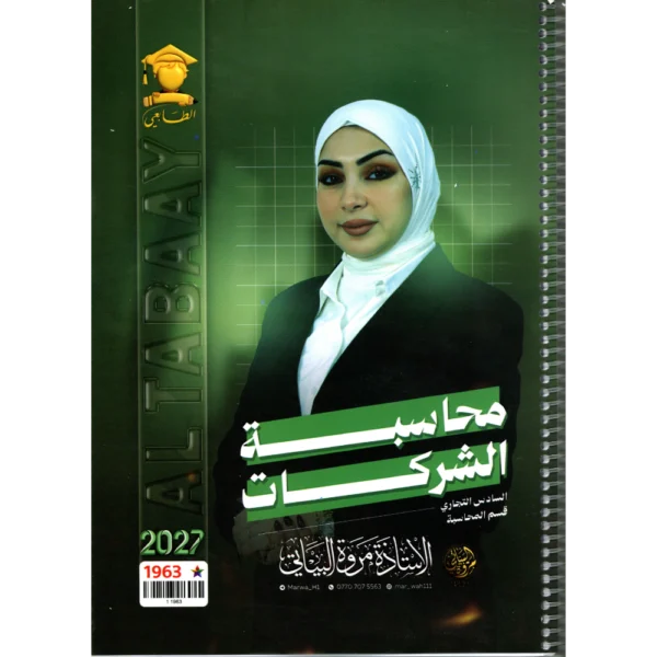 محاسبة شركات للاستاذة مروة البياتي للصف السادس تجاري قسم المحاسبة2027