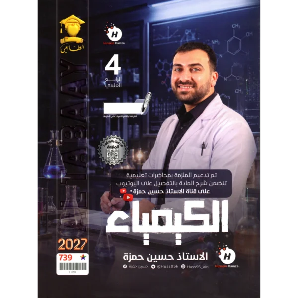 الكيمياء للاستاذ حسين حمزة للصف الرابع علمي2027