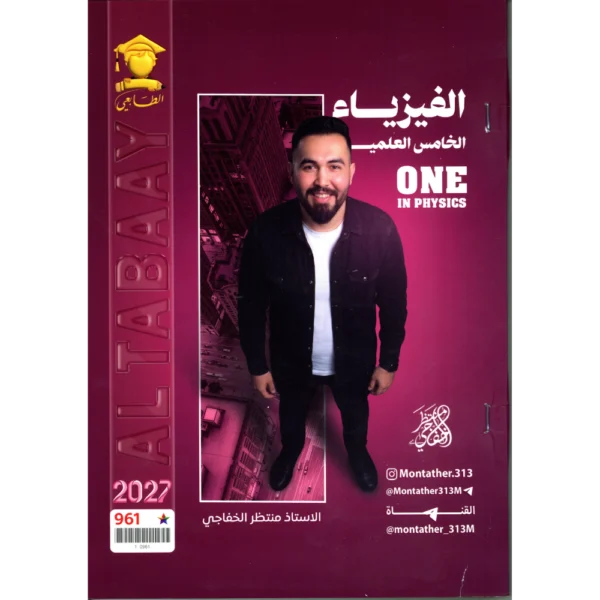 الفيزياء للاستاذ منتظر الخفاجي للصف الخامس علمي 2027