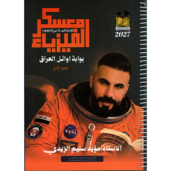 معسكر الفيزياء الجزء الثاني للاستاذ مؤيد سليم الزيدي للصف السادس علمي2027