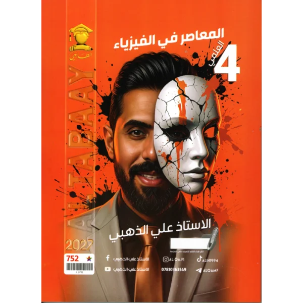 الفيزياء للاستاذ علي الذهبي للصف الرابع علمي2027