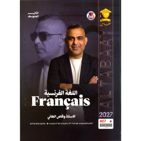 اللغة الفرنسية للاستاذ وقاص الطائي للصف الثاني متوسط2027