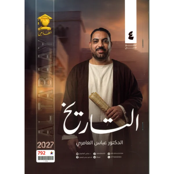 التاريخ للاستاذ عباس العامري للصف الرابع الادبي2027