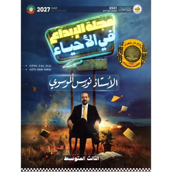 الاحياء للاستاذ نورس الموسوي للصف الثالث متوسط2027