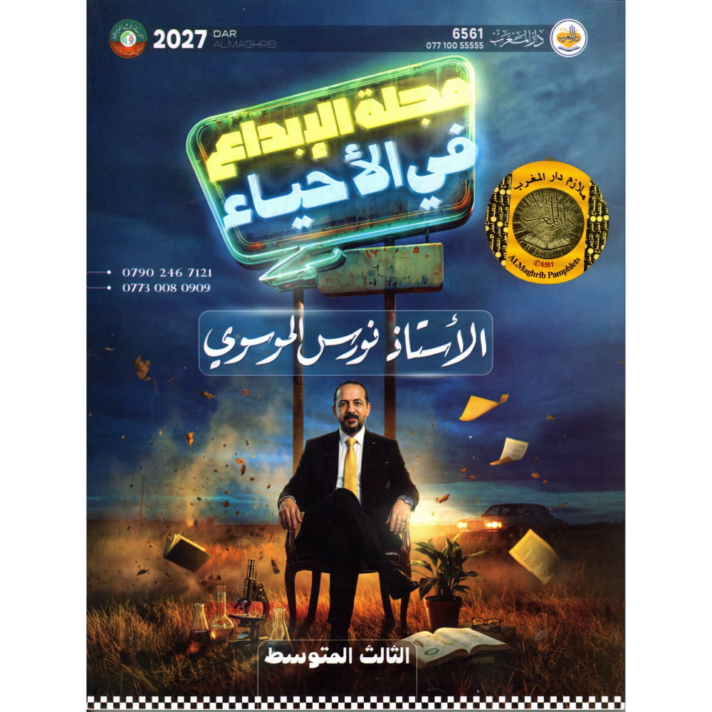 الاحياء للاستاذ نورس الموسوي للصف الثالث متوسط2027