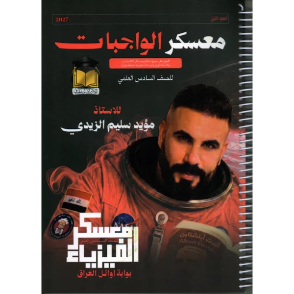 معسكر الواجبات الجزء الثاني للاستاذ مؤيد سليم الزيدي للصف السادس علمي2027