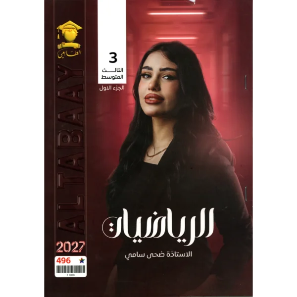 الرياضيات الجزء الاول للاستاذة ضحى سامي للصف الثالث متوسط2027