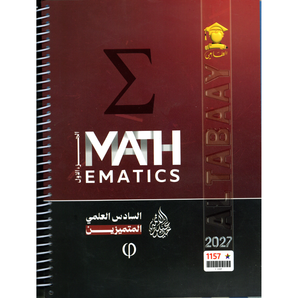 الرياضيات الجزء الاول للاستاذ حيدر عبد الائمة للصف السادس العلمي المتميزين2027